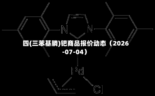 四(三苯基膦)钯商品报价动态（2026-07-04）-第2张图片