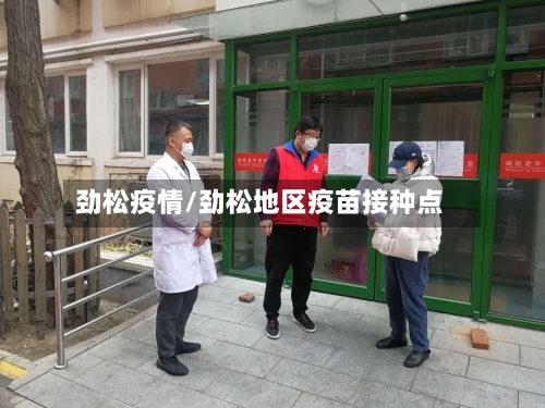 劲松疫情/劲松地区疫苗接种点