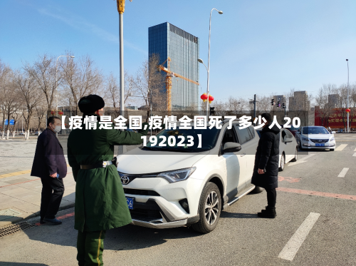 【疫情是全国,疫情全国死了多少人20192023】-第3张图片