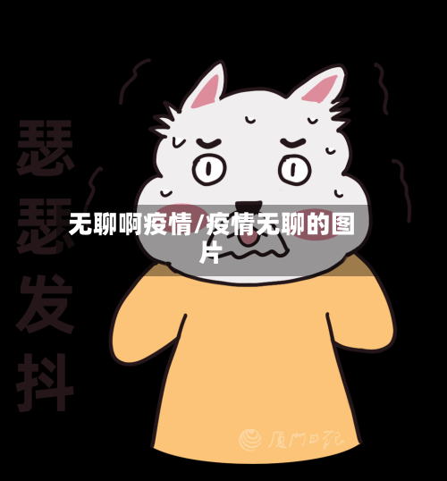 无聊啊疫情/疫情无聊的图片
