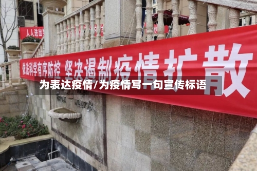 为表达疫情/为疫情写一句宣传标语-第2张图片