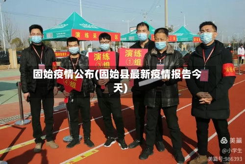 固始疫情公布(固始县最新疫情报告今天)