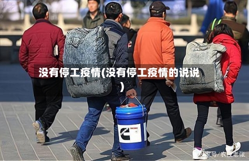 没有停工疫情(没有停工疫情的说说)-第2张图片