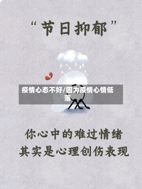 疫情心态不好/因为疫情心情低落