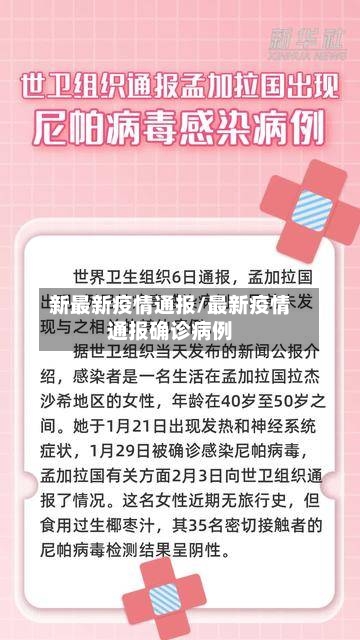 新最新疫情通报/最新疫情通报确诊病例-第2张图片