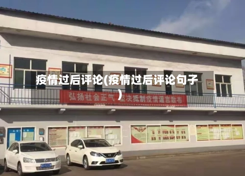 疫情过后评论(疫情过后评论句子)-第3张图片