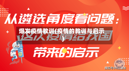 爆发疫情教训(疫情的教训与启示)