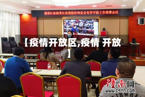 【疫情开放区,疫情 开放】-第3张图片