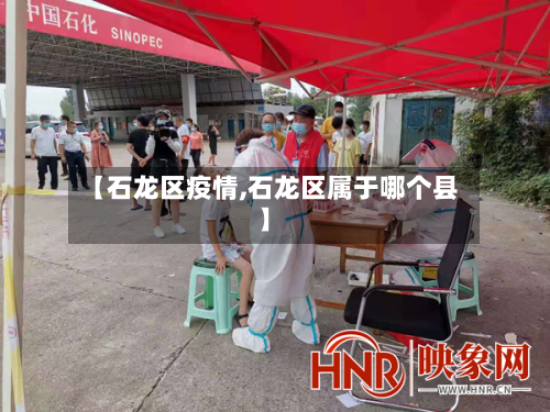 【石龙区疫情,石龙区属于哪个县】