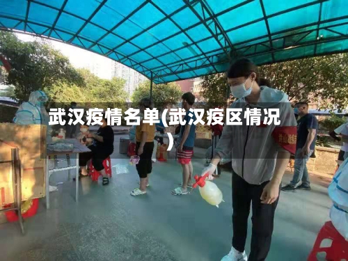 武汉疫情名单(武汉疫区情况)