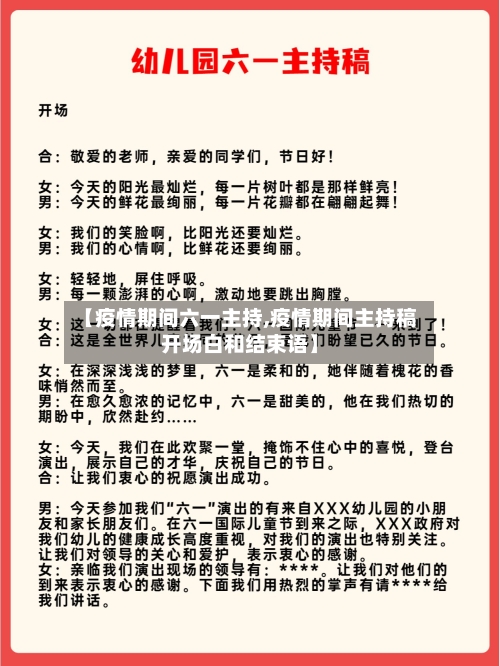 【疫情期间六一主持,疫情期间主持稿开场白和结束语】-第2张图片