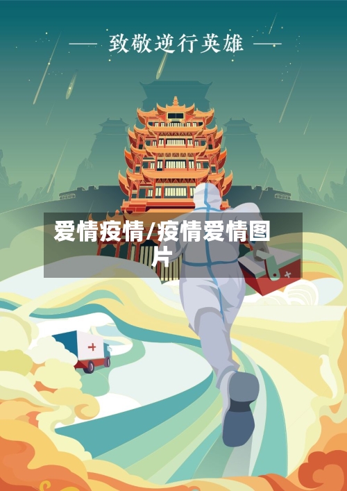 爱情疫情/疫情爱情图片-第2张图片