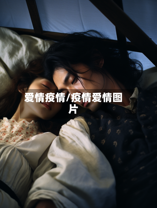爱情疫情/疫情爱情图片-第3张图片
