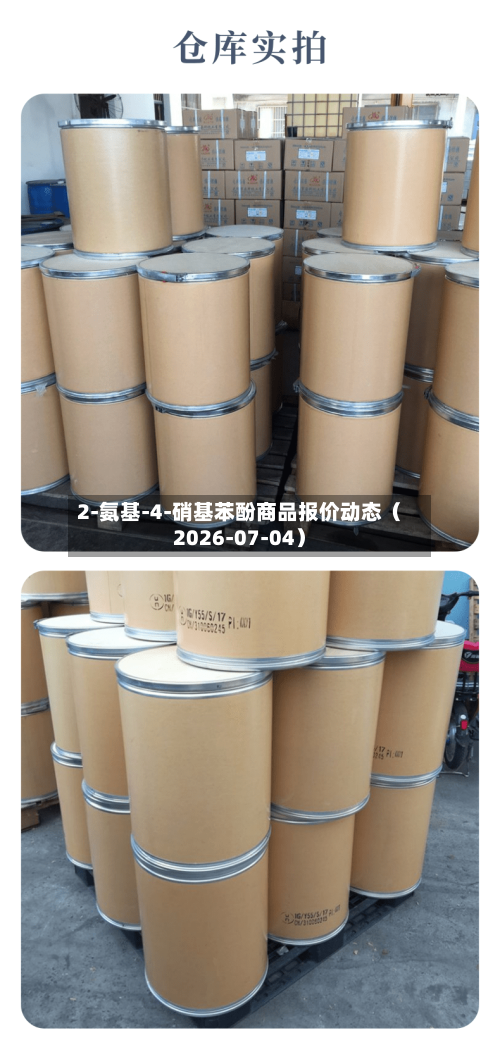 2-氨基-4-硝基苯酚商品报价动态（2026-07-04）-第3张图片