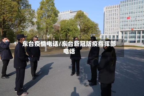东台疫情电话/东台新冠防疫指挥部电话-第2张图片