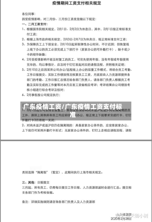 广东疫情工资/广东疫情工资支付标准