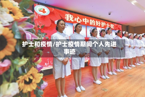 护士和疫情/护士疫情期间个人先进事迹-第2张图片