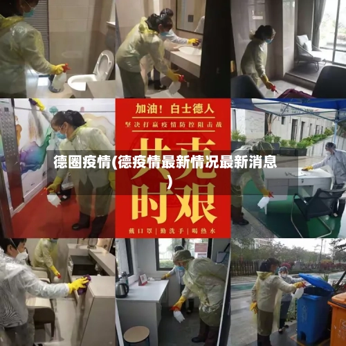 德圈疫情(德疫情最新情况最新消息)-第2张图片