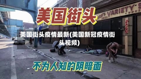 美国街头疫情最新(美国新冠疫情街头视频)-第3张图片
