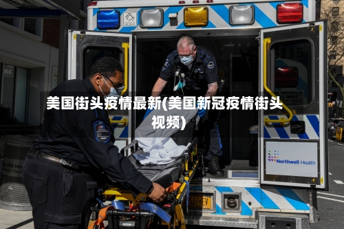 美国街头疫情最新(美国新冠疫情街头视频)-第2张图片