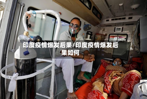 印度疫情爆发后果/印度疫情爆发后果如何-第2张图片