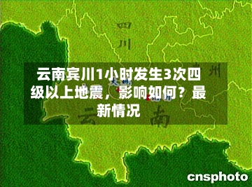 云南宾川1小时发生3次四级以上地震	，影响如何？最新情况-第2张图片