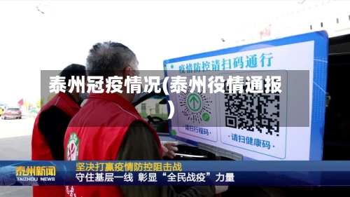 泰州冠疫情况(泰州役情通报)-第2张图片