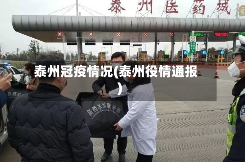 泰州冠疫情况(泰州役情通报)