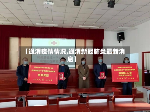 【通渭疫情情况,通渭新冠肺炎最新消息】-第2张图片