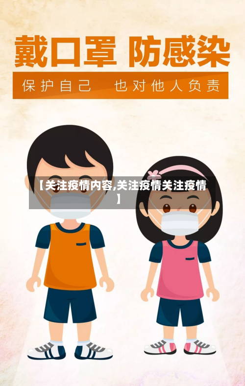 【关注疫情内容,关注疫情关注疫情】-第2张图片
