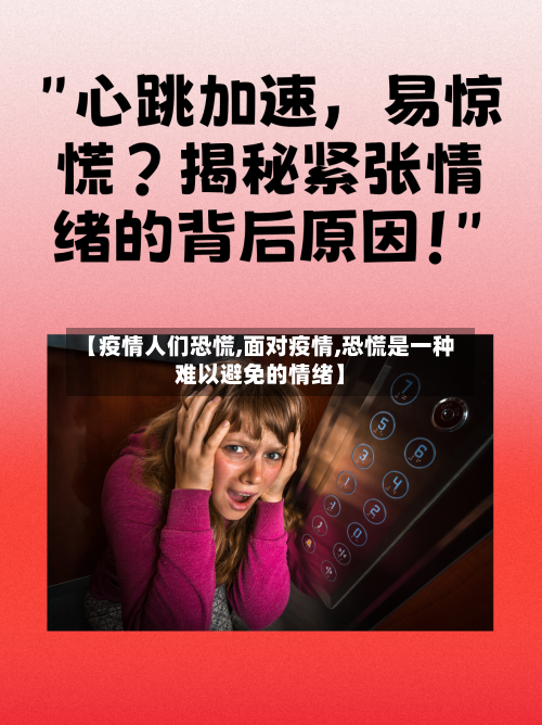 【疫情人们恐慌,面对疫情,恐慌是一种难以避免的情绪】