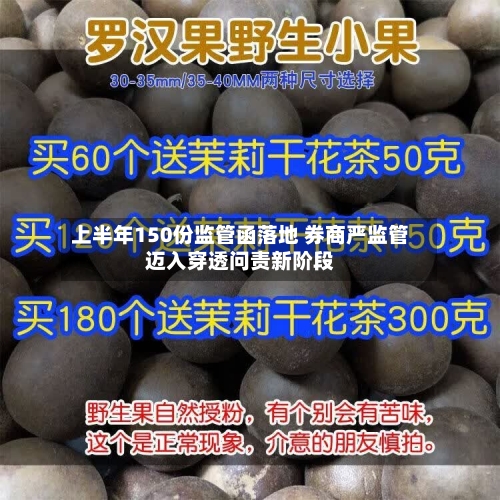 上半年150份监管函落地 券商严监管迈入穿透问责新阶段