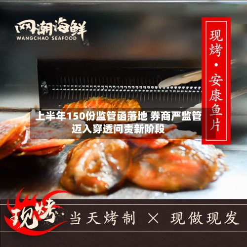 上半年150份监管函落地 券商严监管迈入穿透问责新阶段-第3张图片