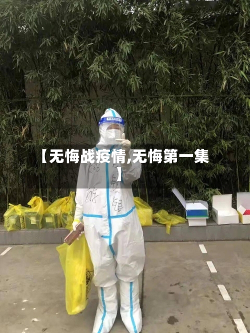 【无悔战疫情,无悔第一集】