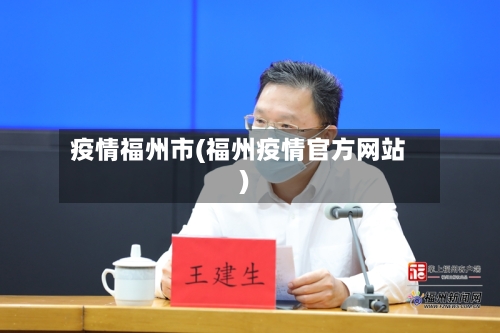 疫情福州市(福州疫情官方网站)-第3张图片