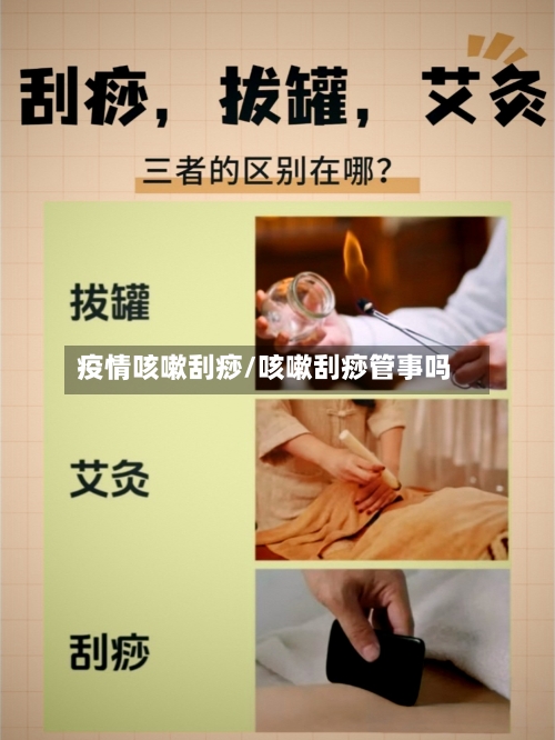 疫情咳嗽刮痧/咳嗽刮痧管事吗