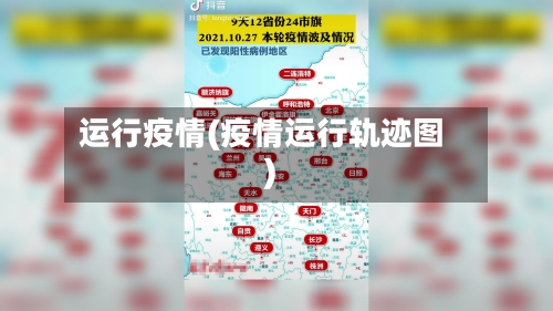 运行疫情(疫情运行轨迹图)