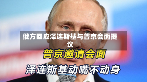 俄方回应泽连斯基与普京会面提议