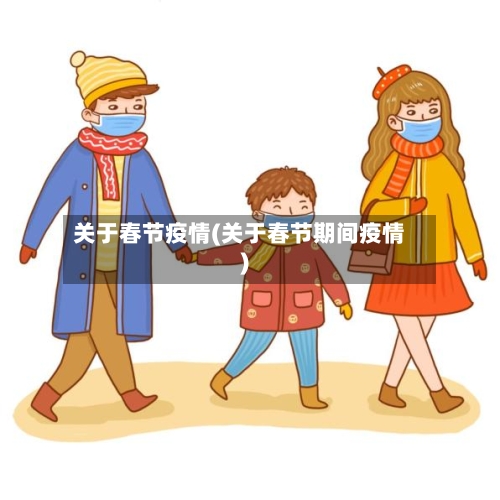 关于春节疫情(关于春节期间疫情)-第2张图片
