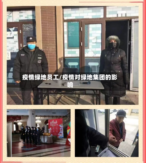 疫情绿地员工/疫情对绿地集团的影响