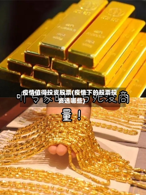 疫情值得投资股票(疫情下的股票投资选哪些)