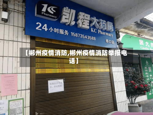 【郴州疫情消防,郴州疫情消防举报电话】