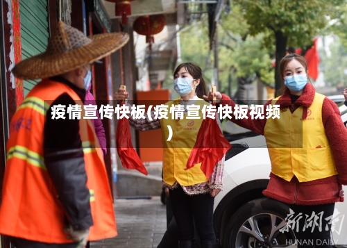 疫情宣传快板(疫情宣传快板视频)-第2张图片