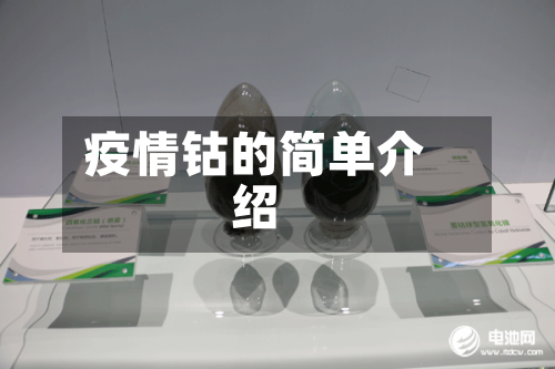 疫情钴的简单介绍-第2张图片
