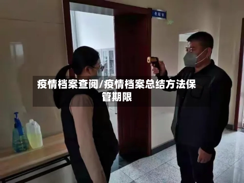 疫情档案查阅/疫情档案总结方法保管期限