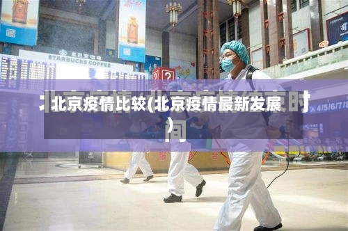北京疫情比较(北京疫情最新发展)-第3张图片