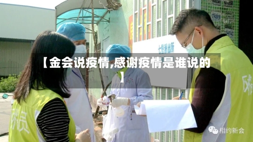 【金会说疫情,感谢疫情是谁说的】