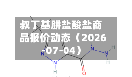 叔丁基肼盐酸盐商品报价动态（2026-07-04）