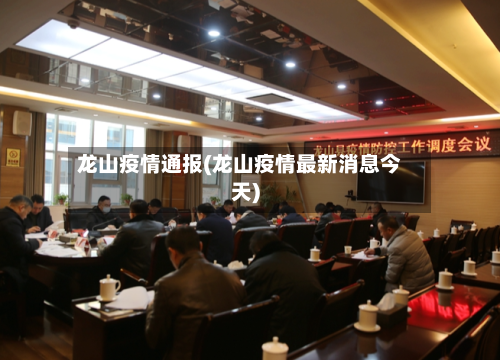 龙山疫情通报(龙山疫情最新消息今天)