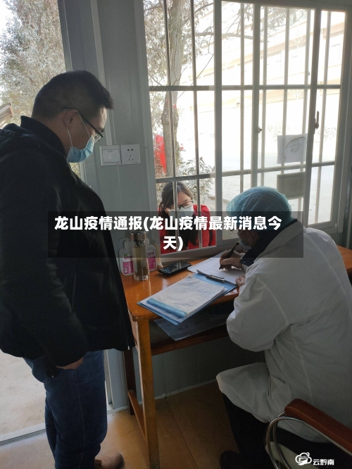 龙山疫情通报(龙山疫情最新消息今天)-第2张图片